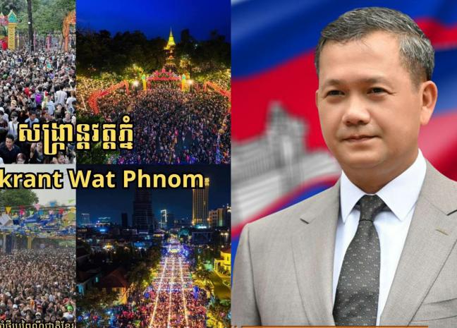សម្តេចធិបតី ហ៊ុន ម៉ាណែត អរគុណអាជ្ញាធរ សមត្ថកិច្ច និងប្រជាពលរដ្ឋ រួមគ្នាញ៉ាំងឱ្យ​ពិធីបុណ្យចូលឆ្នាំថ្មី ប្រព្រឹត្តិទៅដោយភាពរីករាយ រក្សាបានសន្តិសុខសណ្តាប់ធ្នាប់ល្អ