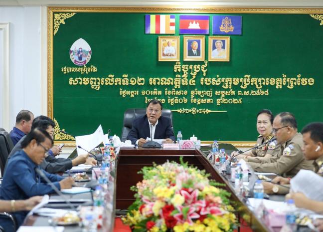កិច្ចប្រជុំសាមញ្ញលើកទី១២ អាណត្តិទី៤ របស់ក្រុមប្រឹក្សាខេត្តព្រៃវែង ដែលប្រព្រឹត្តទៅនៅសាលប្រជុំ «C»សាលាខេត្តព្រៃវែង
