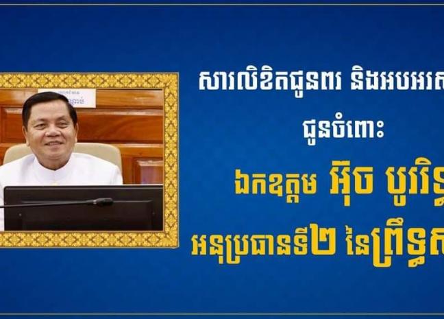 ឯកឧត្តម រ័ត្ន ស្រ៊ាង ផ្ញើសារលិខិតគោរពជូនពរ និងអបអរសាទរ ជូនចំពោះឯកឧត្តម អ៊ុច បូររិទ្ធ អនុប្រធានទី២ នៃព្រឹទ្ធសភា នីតិកាលទី៥